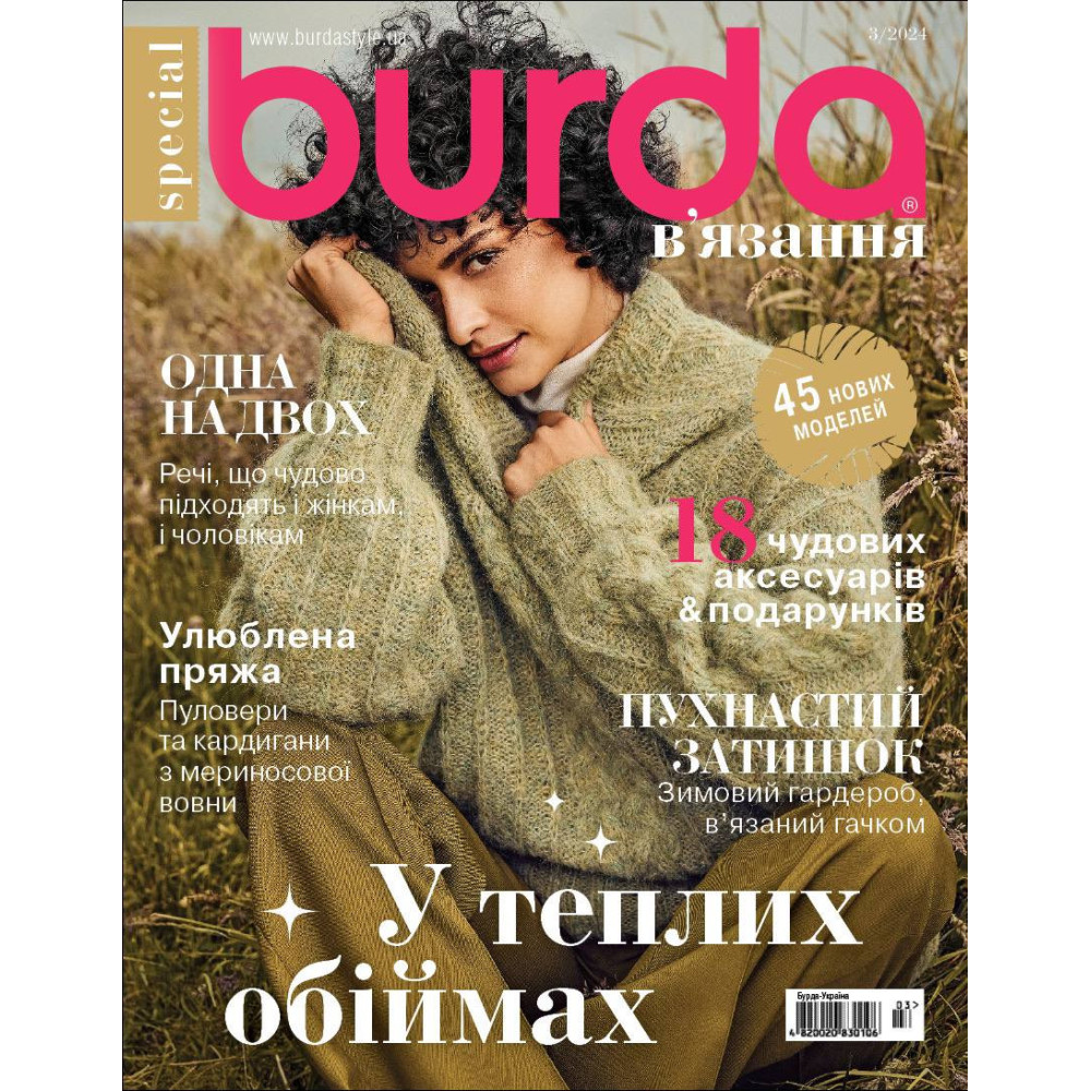 Журнал Burda спец. В'язання - У теплих обіймах 03/2024 Журнал Burda спец. В'язання - У теплих обіймах 03/2024
