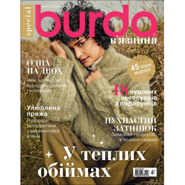 Журнал Burda спец. В'язання -  У теплих обіймах 03/2024