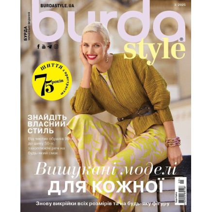 Журнал Бурда Стайл (Burda Style)- Вишукані моделі для кожної 02/2025