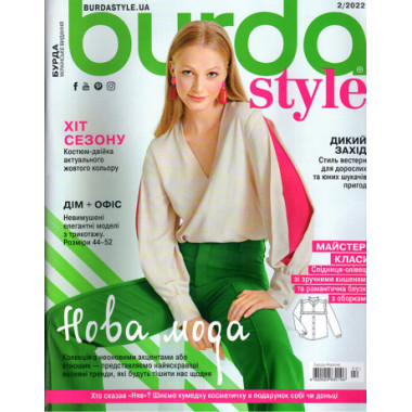 Журнал Бурда Стайл (Burda Style)- Новая мода 2/2022