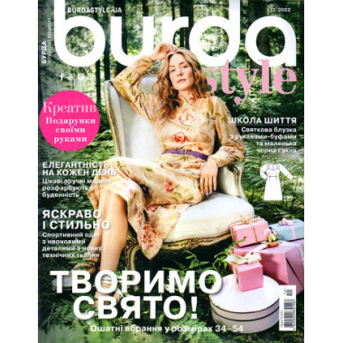 Журнал Бурда Стайл (Burda Style)- Творим праздник 12/2022
