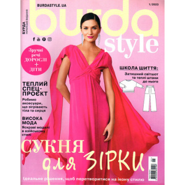 Журнал з шиття Бурда Стайл (Burda Style) - Сукня для зірки 01/2023