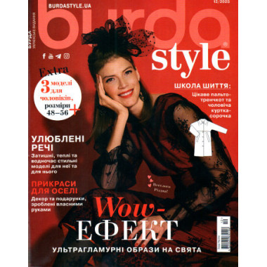 Журнал Бурда Стайл (Burda Style)- Wow - ЕФЕКТ 12/2023