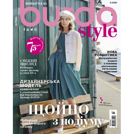 Журнал Бурда Стайл (Burda Style)- Только с подиума 03/2025