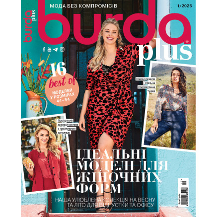Журнал по шитью Бурда Плюс (Burda Plus) Идеальные модели для женщин 01/2025