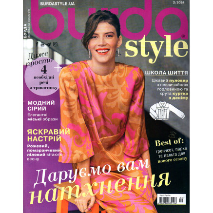Журнал Бурда Стайл (Burda Style)- Даруємо вам натхнення! 02/2024