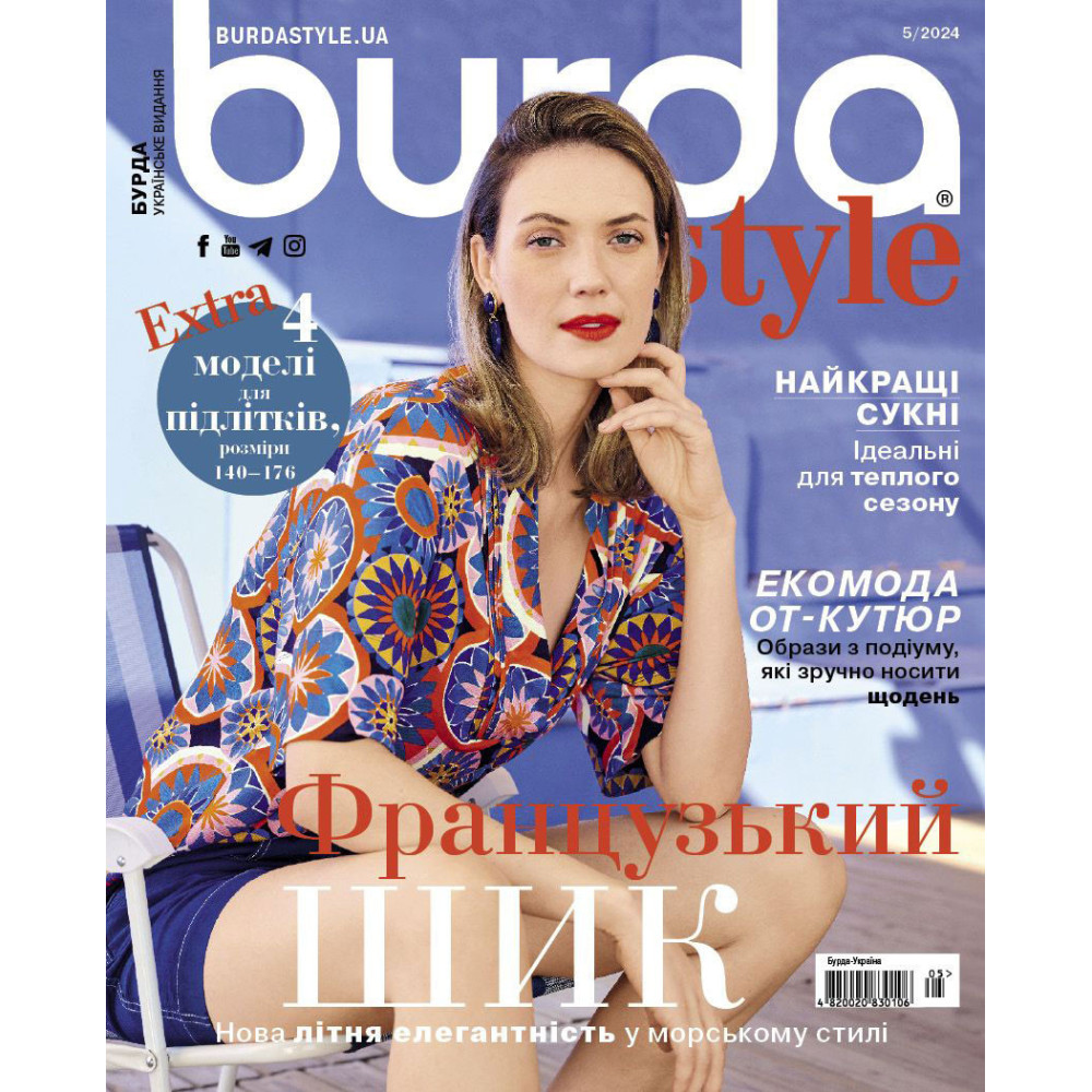 Журнал Бурда Стайл (Burda Style)- Французский ШИК 05/2024 Журнал Бурда Стайл (Burda Style)- Французский ШИК 05/2024
