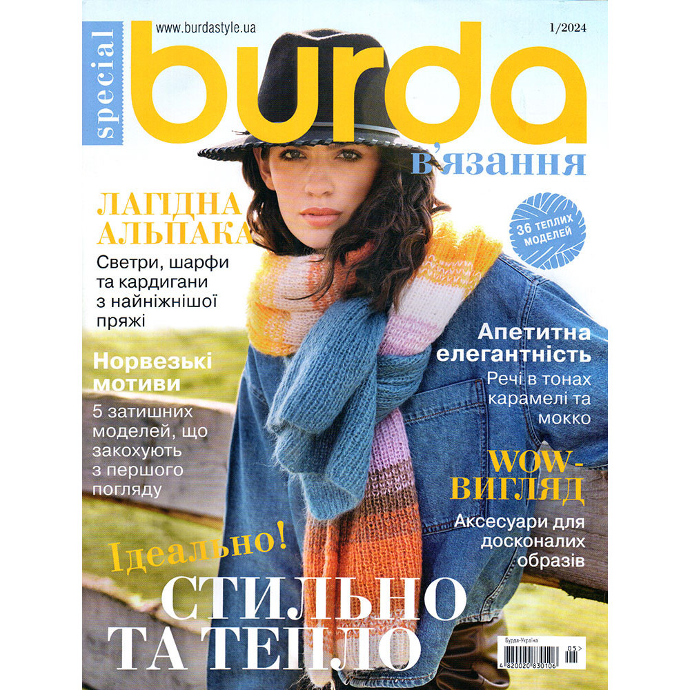 Журнал Burda спец. Вязание - Стильно и тепло 01/2024 Журнал Burda спец. Вязание - Стильно и тепло 01/2024