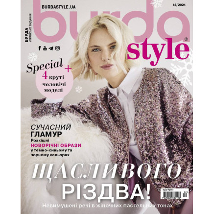 Журнал Бурда Стайл (Burda Style)- Счастливого Рождества 12/2024