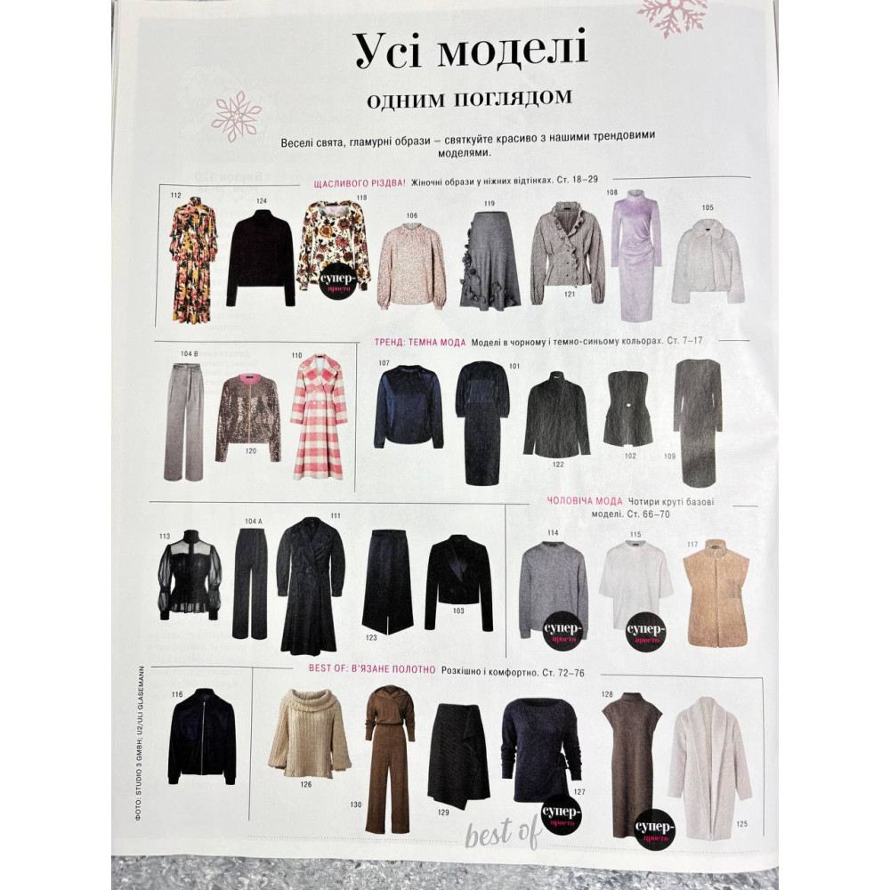 Журнал з шиття (з викрійками ) Бурда Стайл (Burda Style)- Щасливого Різдва 12/2024
