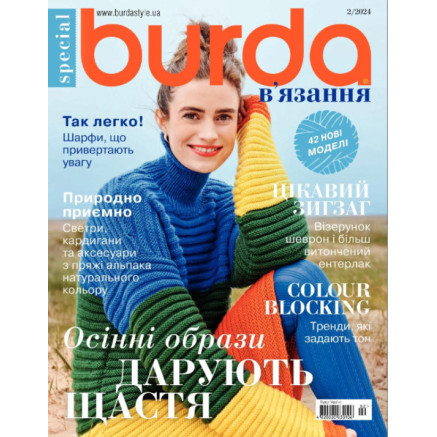 Журнал Burda спец. В'язання - Осінні образи дарують щастя 02/2024