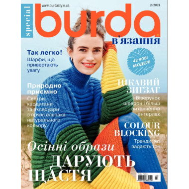Журнал Burda спец. В'язання - Осінні образи дарують щастя 02/2024