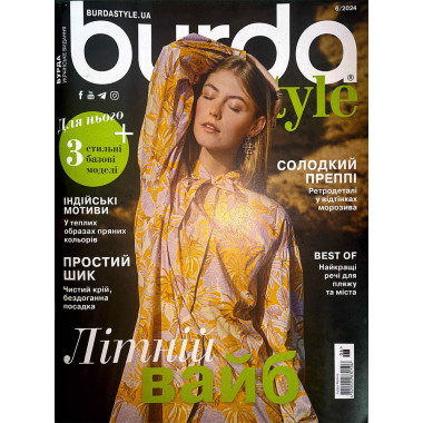 Журнал Бурда Стайл (Burda Style)- Літній Вайб 06/2024