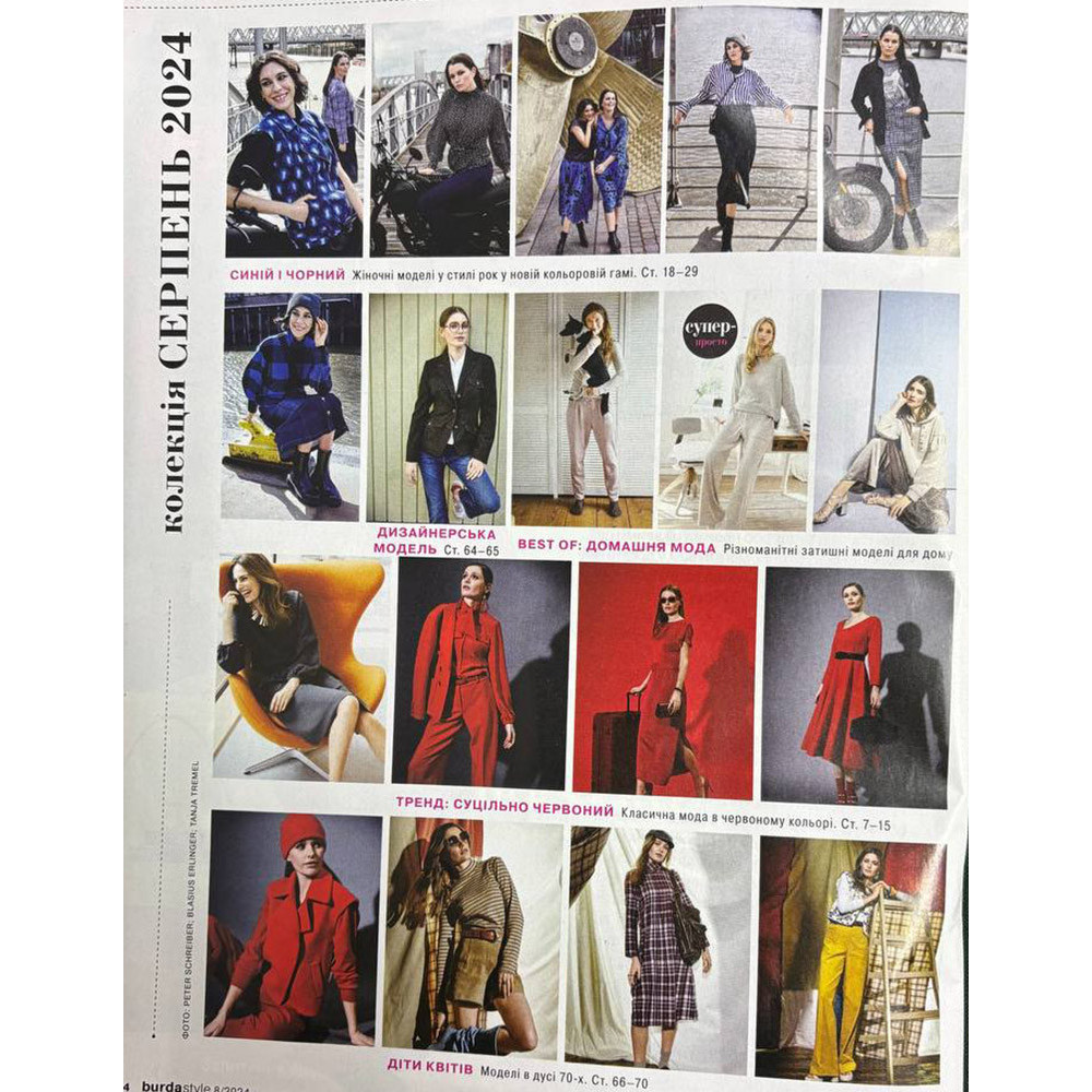 Журнал Бурда Стайл (Burda Style)- Новый сезон 08/2024