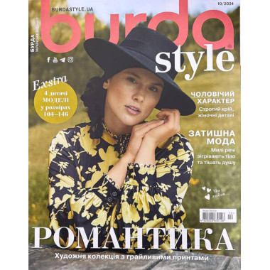 Журнал Бурда Стайл (Burda Style)- Романтика 10/2024