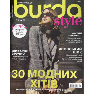 Журнал по шиттю Бурда Стайл (Burda Style) - 30 модних хітів 11/2024