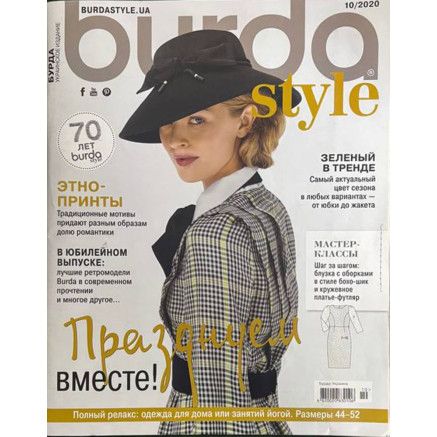 Журнал Бурда Стайл (Burda Style)- Празднуем вместе 10/2020
