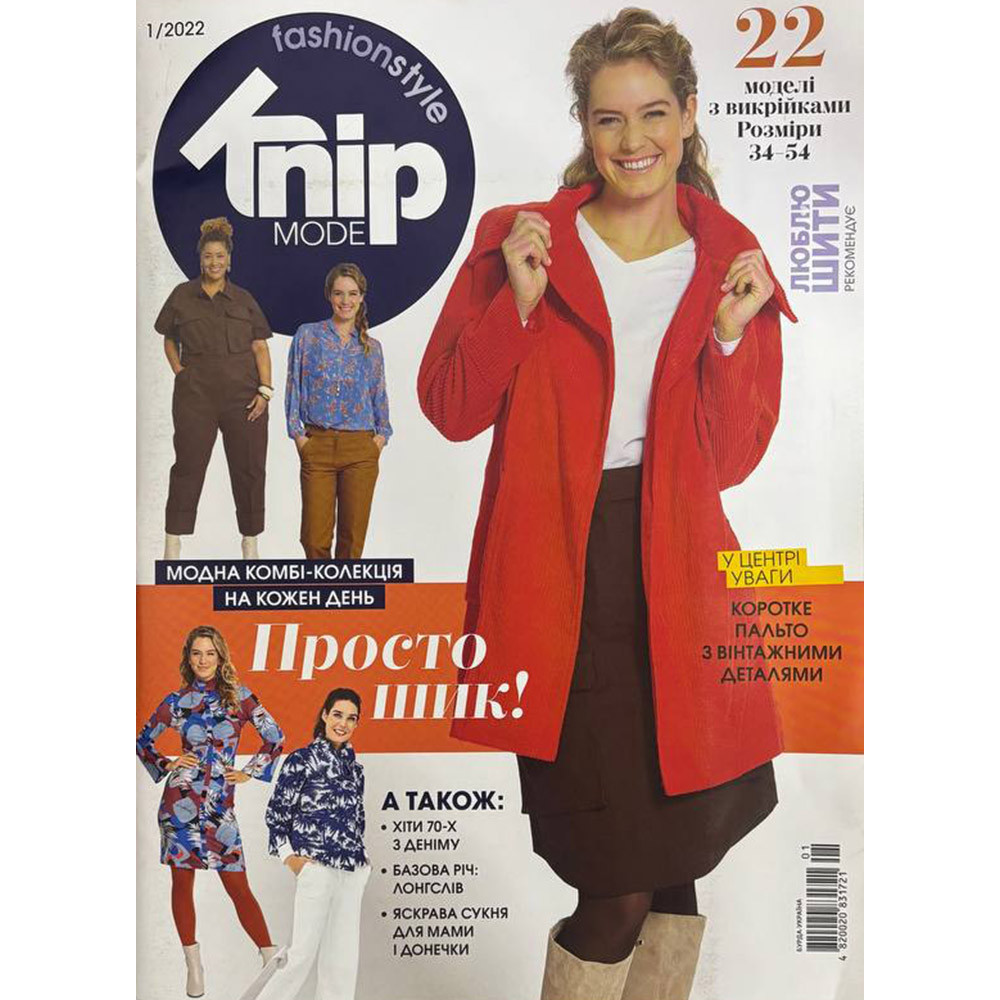 Журнал по шиттю Knip Mode (Книп Мод) Люблю Шити - Просто Шик! 1/2022 Журнал по шиттю Knip Mode (Книп Мод) Люблю Шити - Просто Шик! 1/2022