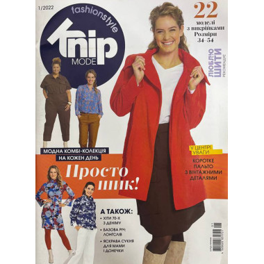 Журнал по шитью Knip Mode (Книп Мод) Люблю Шить – Просто Шик! 1/2022