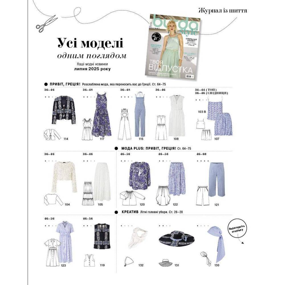 Burda Style Magazine 07/2025 – Summer Vacation Edition | Sewing Patterns
