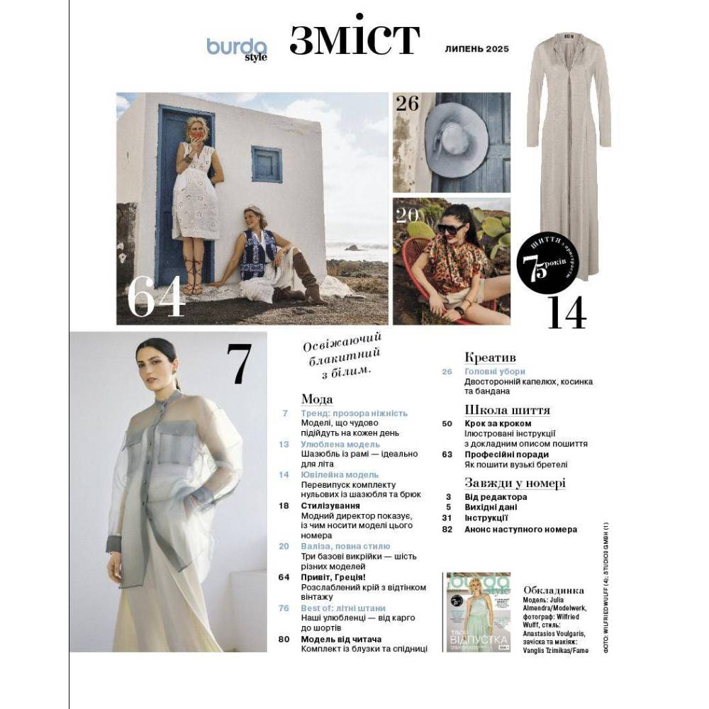 Журнал Burda Style 07/2025 – Твой отпуск | Летние выкройки и модные идеи