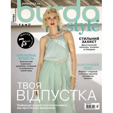 Журнал Бурда Стайл (Burda Style) - Твой отпуск 07/2025