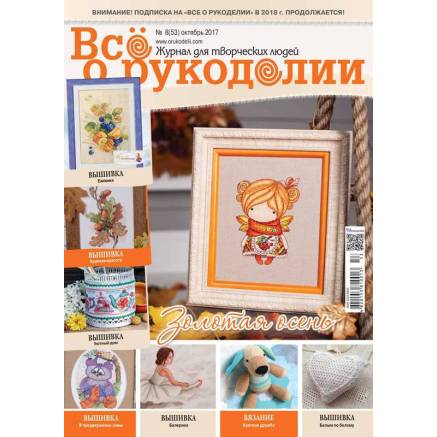 Журнал Всё о рукоделии №53 (№8/2017)
