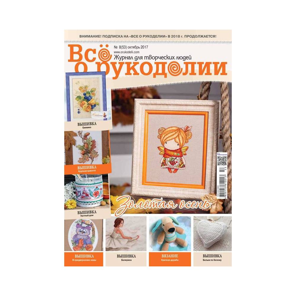 Magazine All about handicrafts №53 (№8/2017) Magazine All about handicrafts №53 (№8/2017)