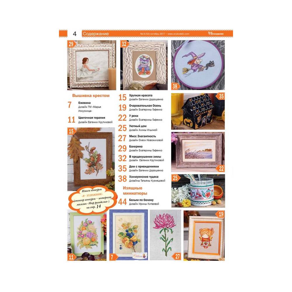 Magazine All about handicrafts №53 (№8/2017)