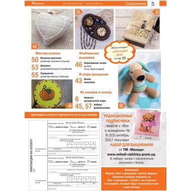 Magazine All about handicrafts №53 (№8/2017)