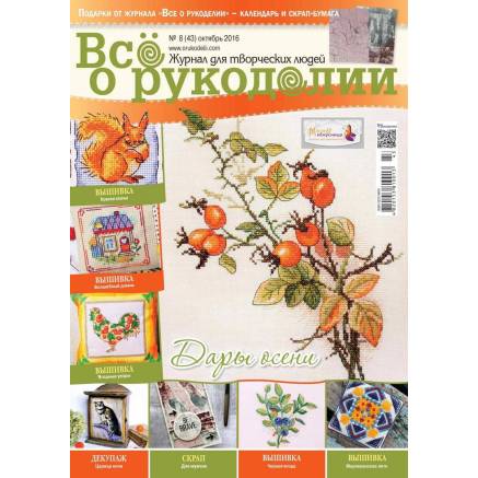 Журнал Всё о рукоделии №43 (№8/2016)