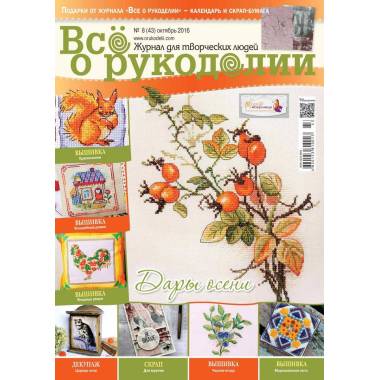 Журнал Всё о рукоделии №43 (№8/2016)