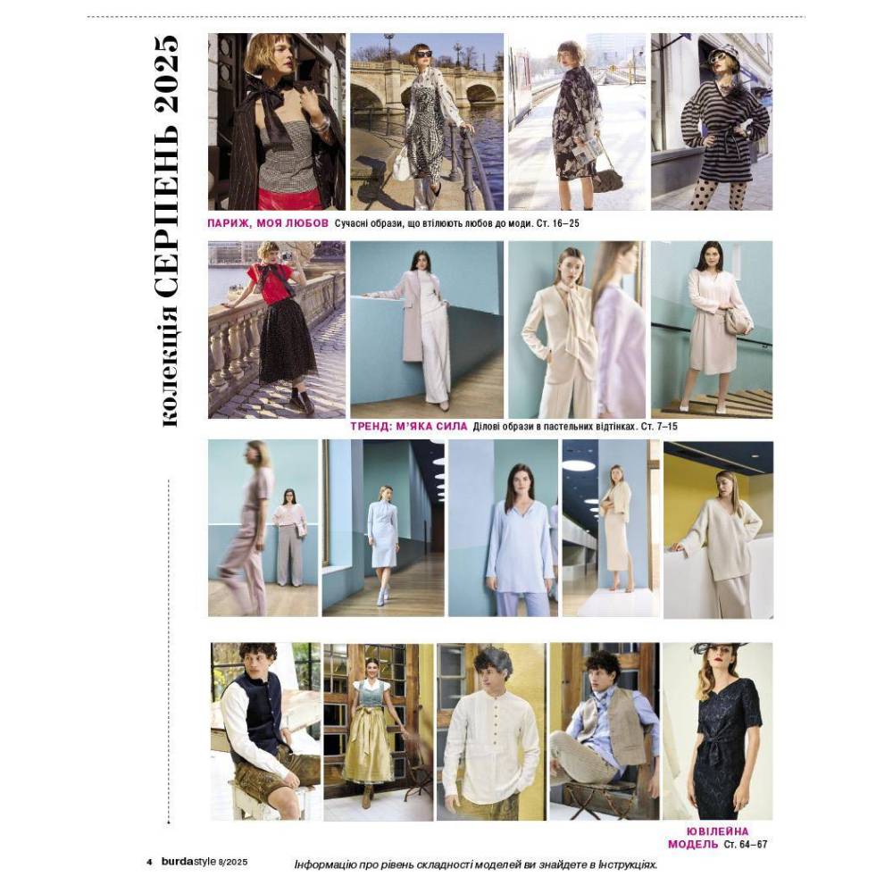 Журнал з шиття (з викрійками ) Бурда Стайл (Burda Style)- Крутий шик 08/2025