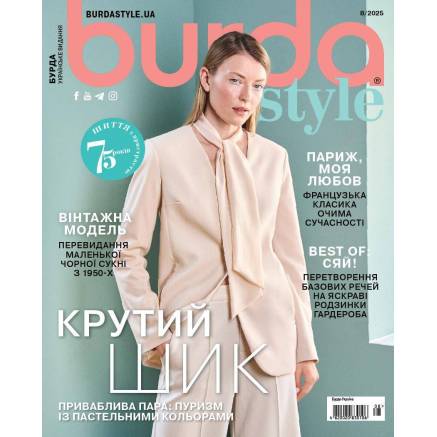 Журнал з шиття (з викрійками ) Бурда Стайл (Burda Style)- Крутий шик 08/2025