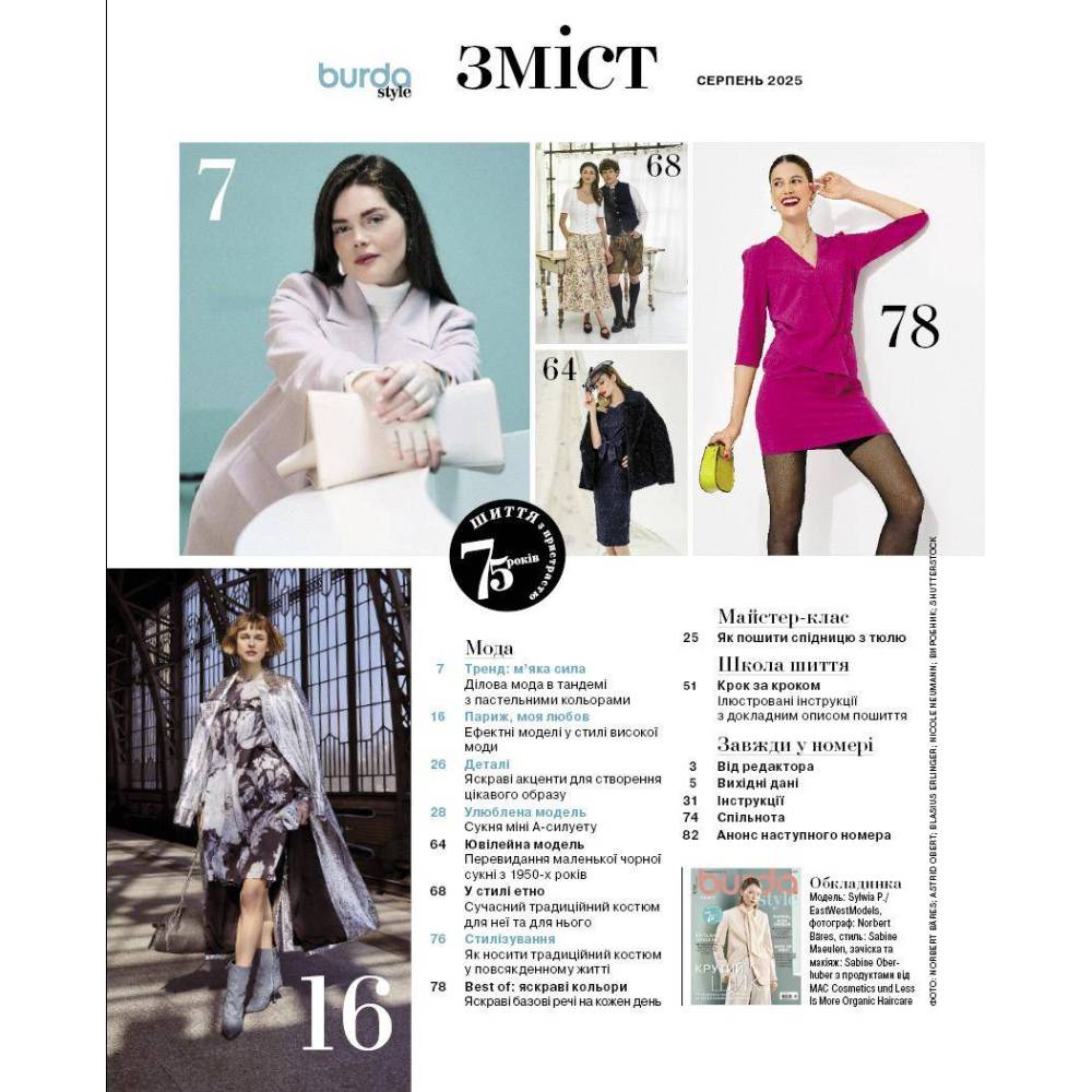 Журнал з шиття (з викрійками ) Бурда Стайл (Burda Style)- Крутий шик 08/2025