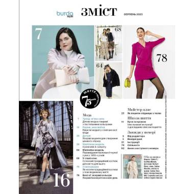 Журнал з шиття (з викрійками ) Бурда Стайл (Burda Style)- Крутий шик 08/2025