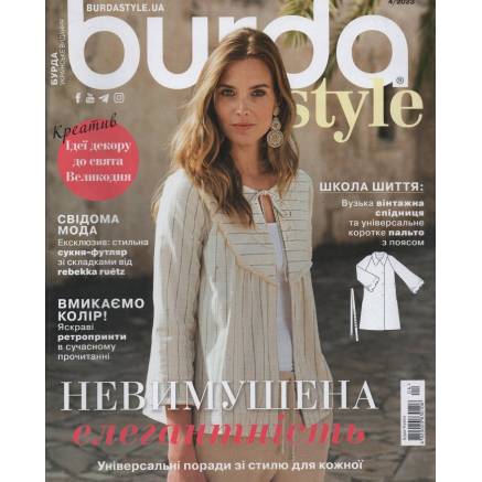 Журнал з шиття Бурда Стайл (Burda Style) - Невимушена елегантність 04/2023