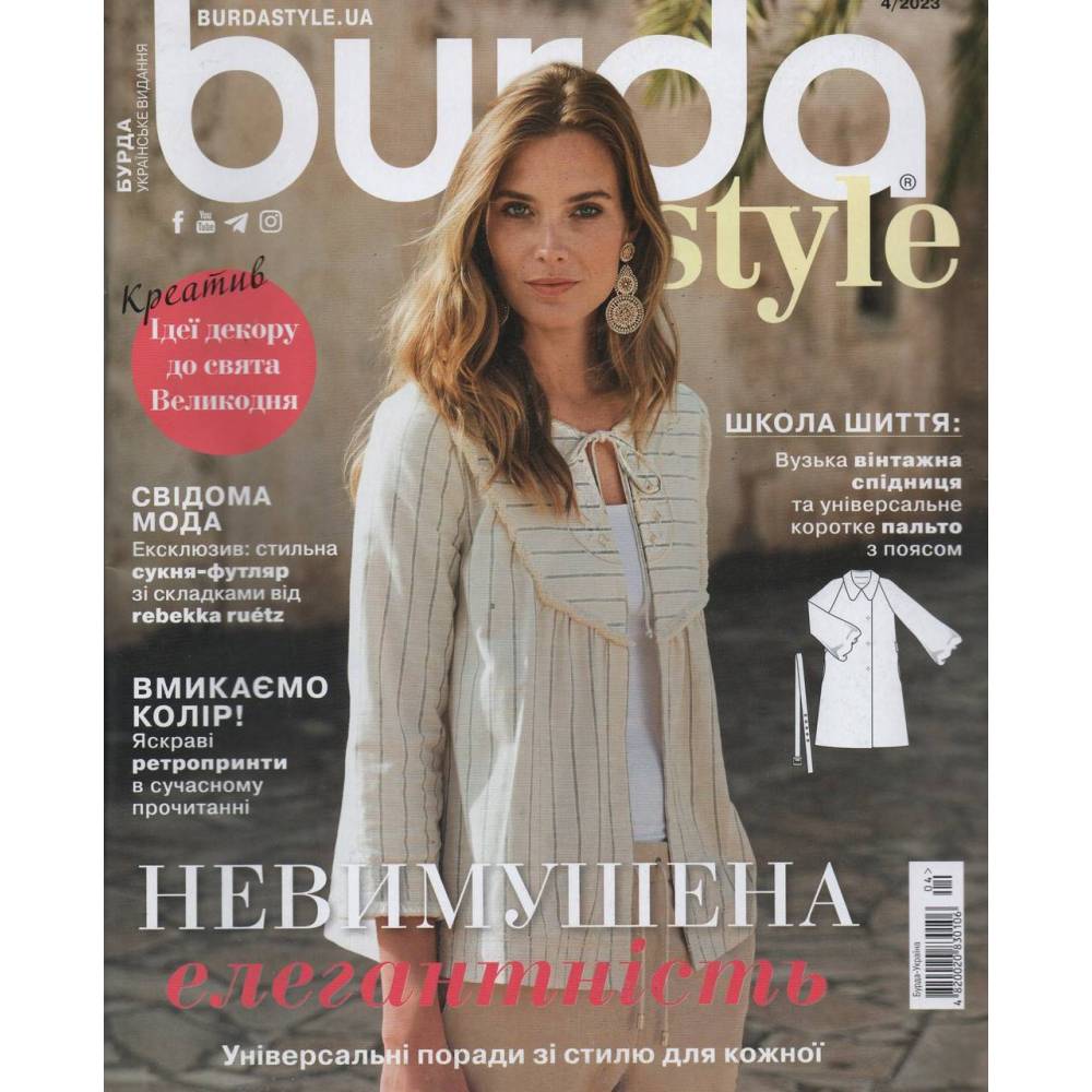 Журнал Бурда Стайл (Burda Style)- Непринужденная элегантность 04/2023 Журнал Бурда Стайл (Burda Style)- Непринужденная элегантность 04/2023