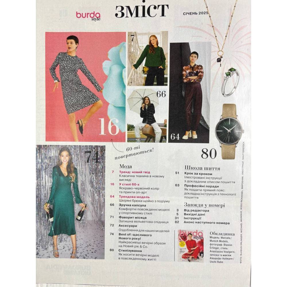 Журнал з шиття (з викрійками ) Бурда Стайл (Burda Style)- Яскрава елегантність 01/2025