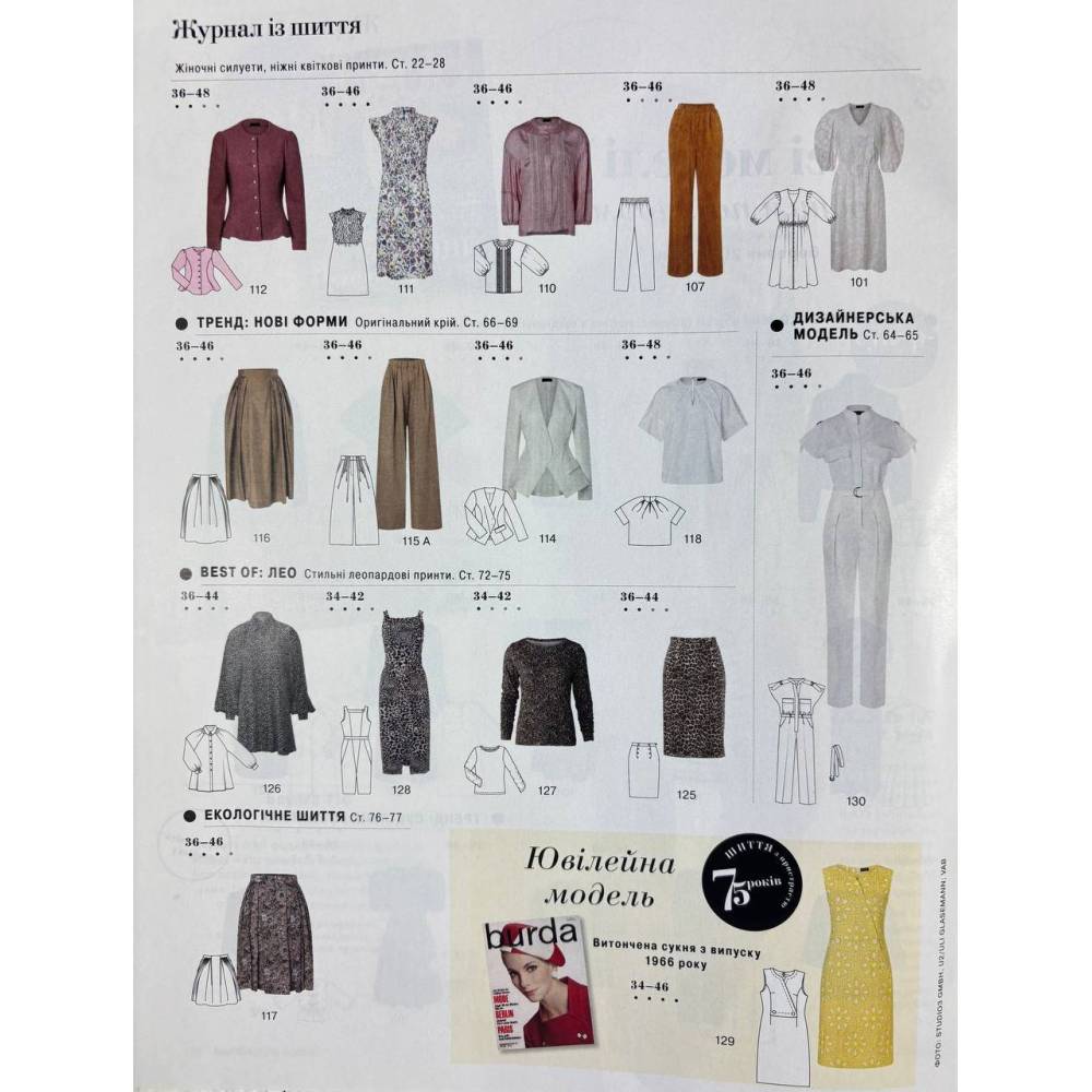 Журнал з шиття (з викрійками ) Бурда Стайл (Burda Style)- Щойно з подіуму 03/2025