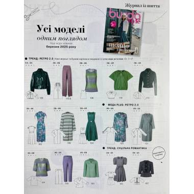 Журнал з шиття (з викрійками ) Бурда Стайл (Burda Style)- Щойно з подіуму 03/2025