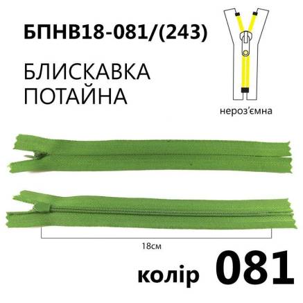 Молния потайная Т3, 18 см, нейлон, зеленая