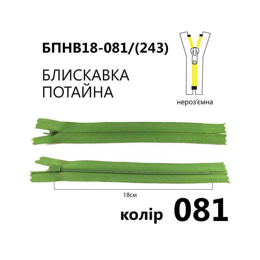 Молния потайная Т3, 18 см, нейлон, зеленая