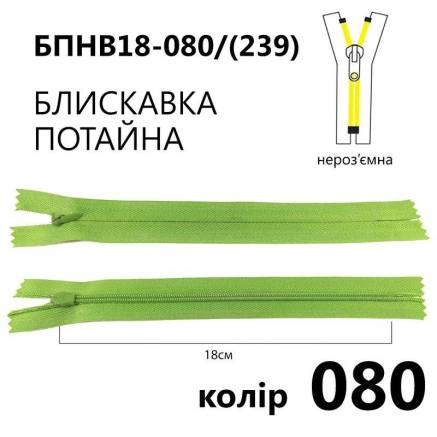 Молния потайная Т3, 18 см, нейлон, светло-зеленая