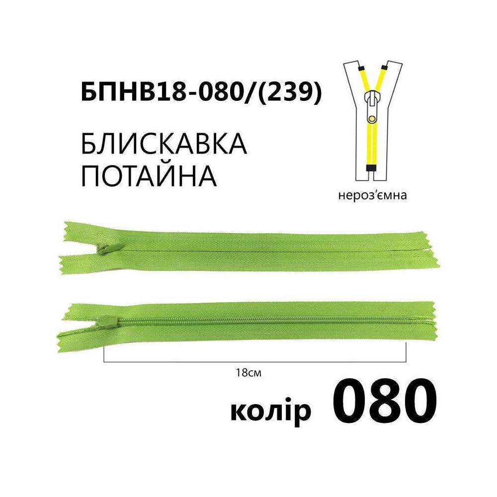 Молния потайная Т3, 18 см, нейлон, светло-зеленая