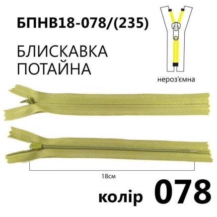 Молния потайная Т3, 18 см, нейлон, светло-оливковый