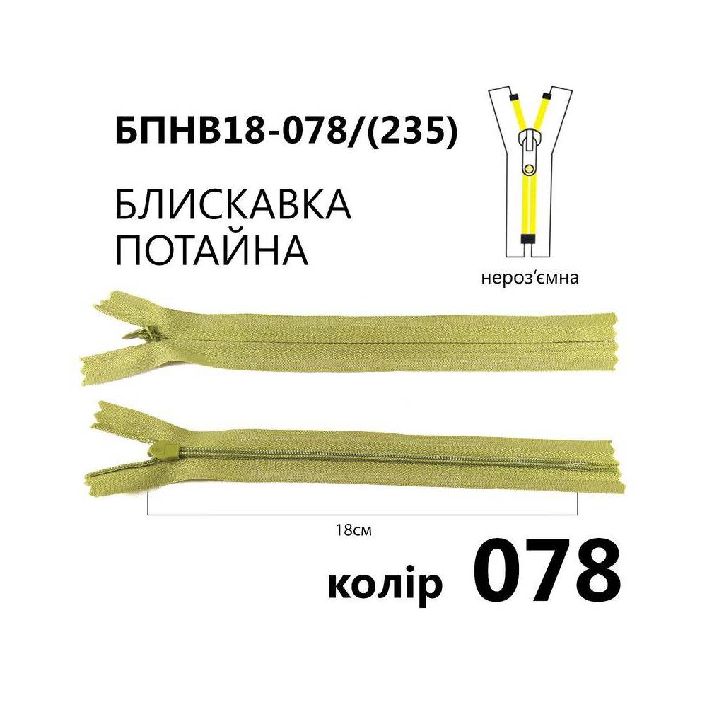 Молния потайная Т3, 18 см, нейлон, светло-оливковый