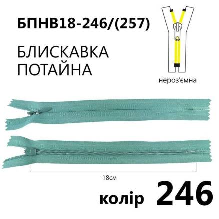 Молния потайная Т3, 18 см, нейлон, бирюзовая