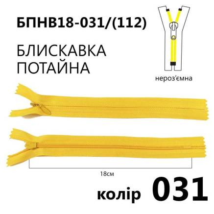 Молния потайная Т3, 18 см, нейлон, светло-желтая