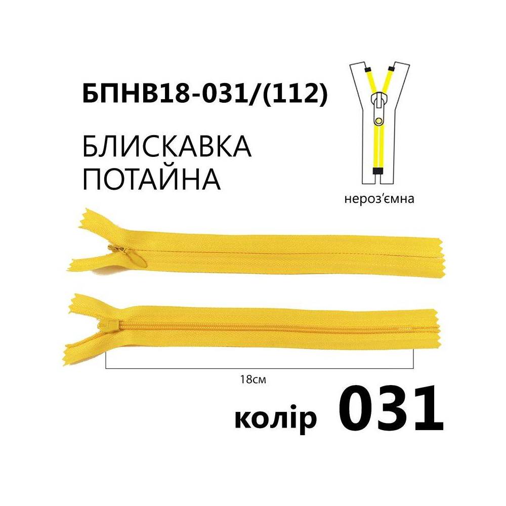 Молния потайная Т3, 18 см, нейлон, светло-желтая